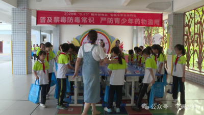 “6·26”国际禁毒日宣传进校园活动走进平远县实验小学