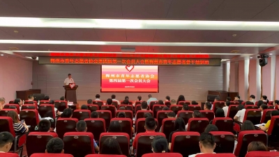 梅州市青年志愿者协会换届并举办青年志愿者骨干培训班