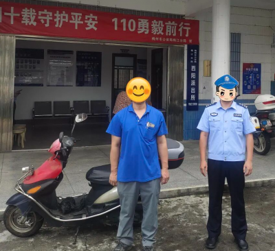 快侦快破 快追快返！梅江分局西阳派出所获民众点赞