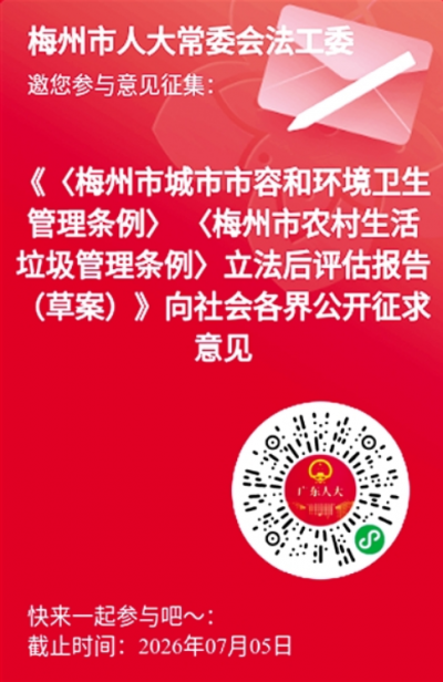 公开征求意见！《〈梅州市城市市容和环境卫生管理条例〉〈梅州市农村生活垃圾管理条例〉立法后评估报告（草案）》向社会各界公开征求意见