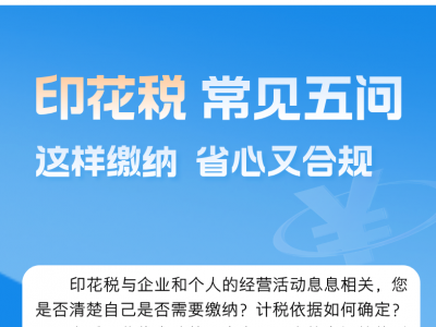 印花税常见五问：这样缴纳，省心又合规