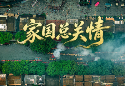 时政微视频丨家国总关情