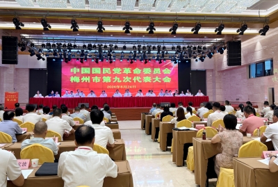 锚定新目标 启航新征程！中国国民党革命委员会梅州市第九次代表大会召开