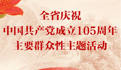 感悟光辉历程，凝聚奋进力量！广东开展系列活动庆祝中国共产党成立105周年