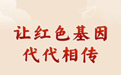 学习新语｜让红色基因代代相传