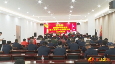五华县爱国拥军促进会换届选举会议暨第二届第一次会员大会召开