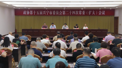 政协第十五届兴宁市委员会常务委员会第二十四次会议召开：以政协担当助推兴宁实体经济做强做优做大