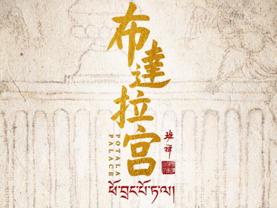 中央广播电视总台七集历史文化纪录片《布达拉宫》即将重磅推出