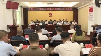 丰顺县十六届人大常委会召开第四十二次会议