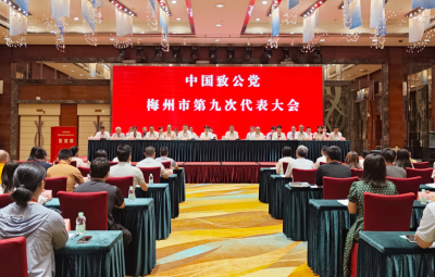 致力为公 实干为民！中国致公党梅州市第九次代表大会召开  