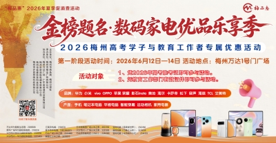 梅州V视丨金榜题名·数码家电优品乐享季
——2026梅州高考学子与教育工作者专属优惠活动将在梅州万达广场举办
