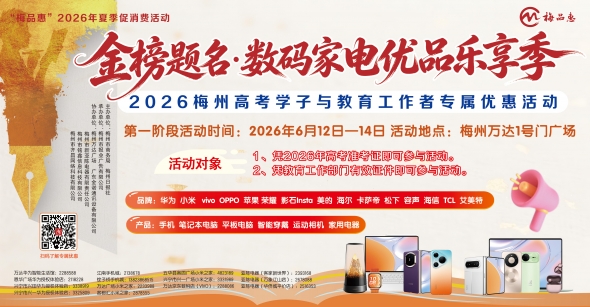 梅州V视丨金榜题名·数码家电优品乐享季
——2026梅州高考学子与教育工作者专属优惠活动将在梅州万达广场举办
