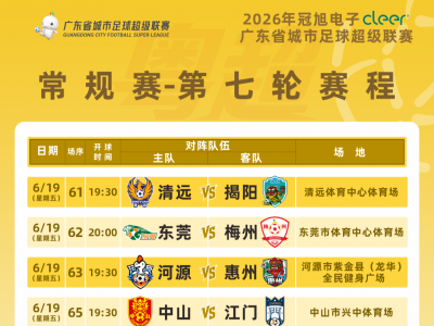 东莞VS梅州！今晚10时粤超第七轮球票截止预约