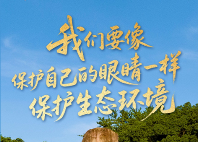 学习时节｜“我们要像保护自己的眼睛一样保护生态环境”