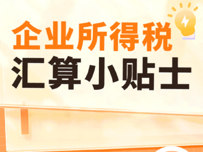 企业所得税汇算小贴士