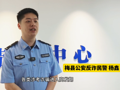 梅州公安部门提醒：高考结束后谨防五类涉考诈骗手法！