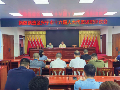 兴宁市第十六届人大代表（新陂镇选区）述职评议会举行