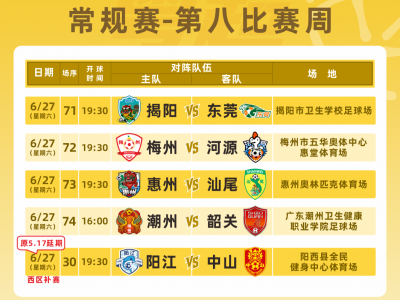 梅州VS河源！粤超第八比赛周门票今天14时开始预约