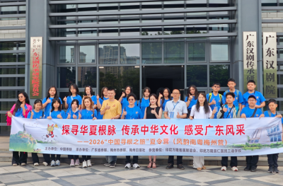 体验客家民俗，感知文化魅力！2026“中国寻根之旅”夏令营（风韵南粤梅州营）开营