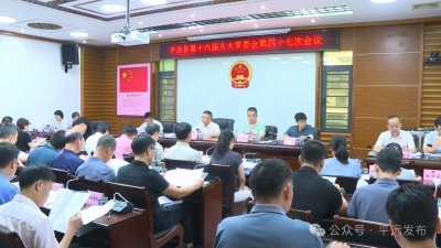 平远县十六届人大六次会议于6月21日至22日在县城召开