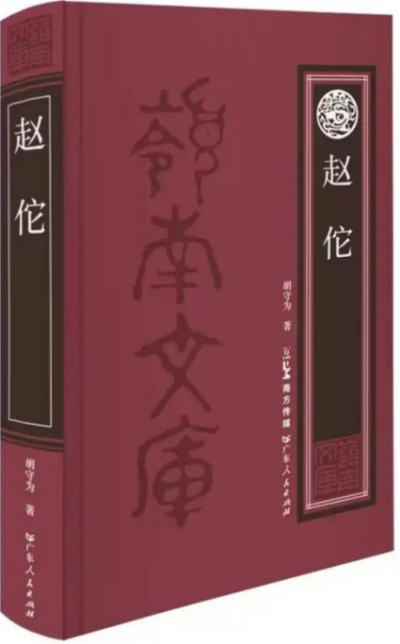 冯梓齐 | 南越遗韵 千年粤魂 ——从胡守为《赵佗》看岭南文化基因密码