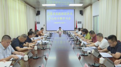 蕉岭县政府党组理论学习中心组举行专题学习会