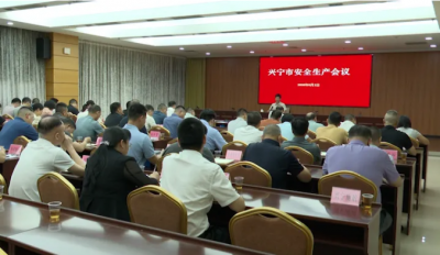 兴宁部署安全生产工作 全面筑牢安全防线