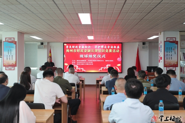 梅州V视丨梅州市财政金融法律知识竞赛现场抽奖仪式在梅州日报社举行