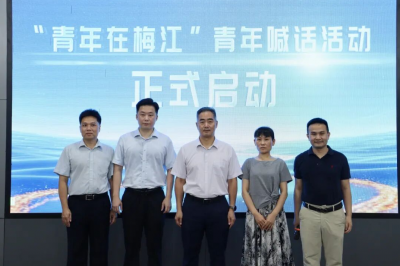 才聚梅江凝青智 智创未来启新程！“青年在梅江”青年喊话活动正式启动