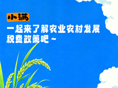 小满丨一起来了解农业农村发展税费政策吧~