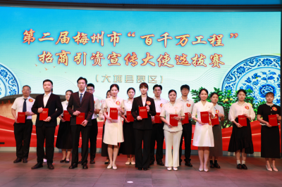以赛选才强招商 以宣聚力促发展！第二届梅州市“百千万工程”招商引资宣传大使选拔赛（大埔县赛区）成功举办