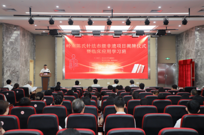 岭南陈氏针法市级非遗项目揭牌仪式暨临床应用学习班在梅州市妇幼保健院举行
