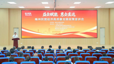 益企赋能 惠企直达！梅州举行民营经济高质量发展政策宣讲会