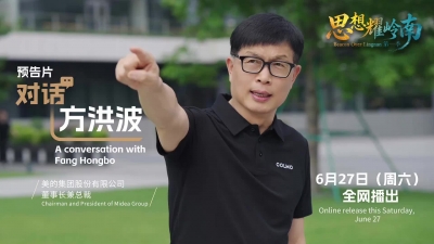 思想耀岭南第一集预告片上线丨走近世界500强企业掌门人：美的方洪波