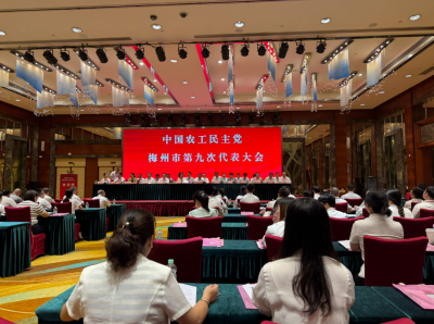 中国农工民主党梅州市第九次代表大会召开：凝心聚力促发展   实干担当启新程  