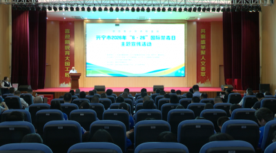筑牢青春防毒防线！兴宁市开展“6·26”国际禁毒日主题宣传活动