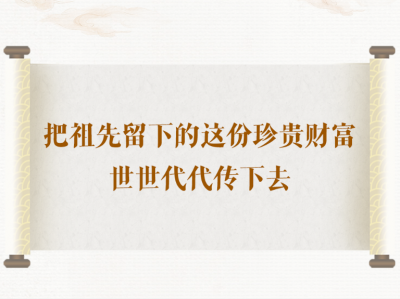 学习手记｜把祖先留下的这份珍贵财富世世代代传下去