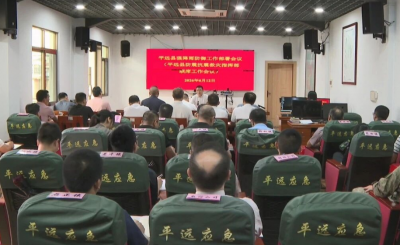 平远县召开强降雨防御工作会议暨县防震抗震救灾指挥部联席工作会议