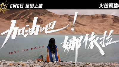 加油吧！娜依拉今日公映！