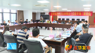 五华经济开发区召开政银企座谈会