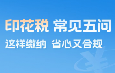 印花税常见五问：这样缴纳，省心又合规