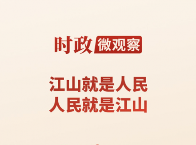 时政微观察丨永远保持对人民的赤子之心