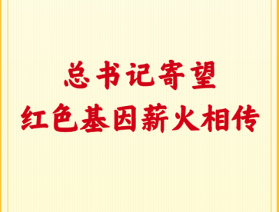 第一观察｜总书记寄望红色基因薪火相传