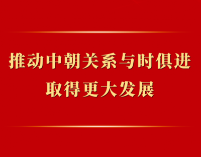 第一观察｜推动中朝关系与时俱进取得更大发展 