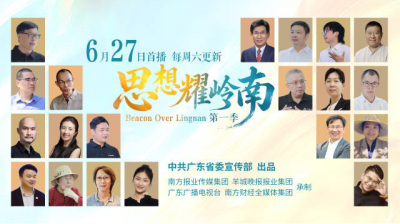 《思想耀岭南》6月27日起全网播出