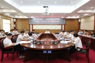 丰顺县“百千万工程”指挥部会议召开：围绕“五年显著变化”目标 不断开创城乡区域协调发展新局面