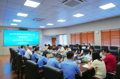 深化协作共促法治建设！梅县区召开检司联动工作联席会议