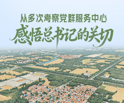 一见·从多次考察党群服务中心，感悟总书记的关切