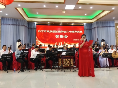 兴宁市举行市民族管弦乐学会成立20周年庆典