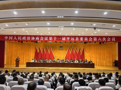 政协第十一届平远县委员会第六次会议开幕